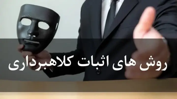 اثبات کلاهبرداری